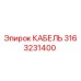 3163231400 КАБЕЛЬ Epiroc