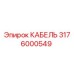 3176000549 КАБЕЛЬ Epiroc