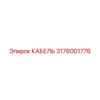 3176001776 КАБЕЛЬ Epiroc