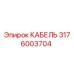 3176003704 КАБЕЛЬ Epiroc