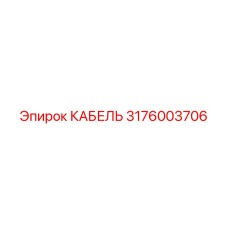 3176003706 КАБЕЛЬ Epiroc