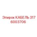 3176003706 КАБЕЛЬ Epiroc