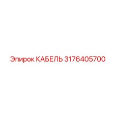 3176405700 КАБЕЛЬ Epiroc