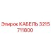 3215711800 КАБЕЛЬ Epiroc
