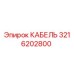 3216202800 КАБЕЛЬ Epiroc
