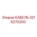 3216270200 Кабель Epiroc