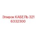 3216332300 Кабель Epiroc