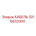 3216633300 КАБЕЛЬ Epiroc