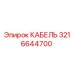 3216644700 КАБЕЛЬ Epiroc