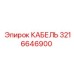 3216646900 КАБЕЛЬ Epiroc