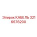 3216676200 КАБЕЛЬ Epiroc
