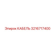 3216717400 КАБЕЛЬ Epiroc