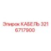 3216717900 КАБЕЛЬ Epiroc