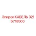 3216718500 КАБЕЛЬ Epiroc