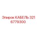 3216779300 КАБЕЛЬ Epiroc
