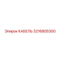 3216805300 CABLE Epiroc