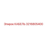 3216805400 CABLE Epiroc