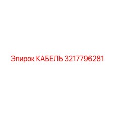 3217796281 КАБЕЛЬ Epiroc