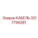 3217796281 КАБЕЛЬ Epiroc