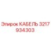 3217934303 КАБЕЛЬ Epiroc