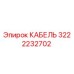 3222232702 КАБЕЛЬ Epiroc