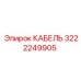 3222249905 Cable Epiroc