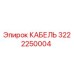3222250004 КАБЕЛЬ Epiroc