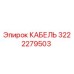 3222279503 КАБЕЛЬ Epiroc