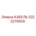 3222279509 КАБЕЛЬ Epiroc