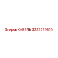 3222279519 КАБЕЛЬ Epiroc