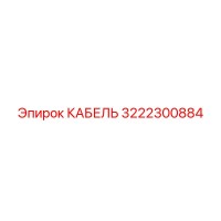 3222300884 КАБЕЛЬ Epiroc