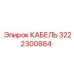 3222300884 КАБЕЛЬ Epiroc