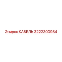 3222300984 КАБЕЛЬ Epiroc