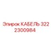 3222300984 КАБЕЛЬ Epiroc