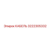 3222305332 КАБЕЛЬ (Epiroc)