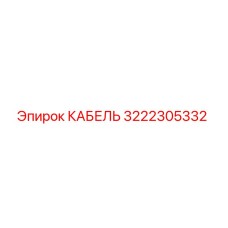 3222305332 КАБЕЛЬ (Epiroc)