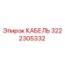 3222305332 КАБЕЛЬ (Epiroc)