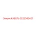 3222305427 КАБЕЛЬ Epiroc