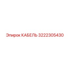 3222305430 КАБЕЛЬ Epiroc