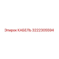 3222305594 КАБЕЛЬ Epiroc
