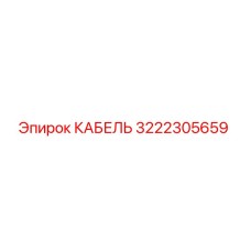 3222305659 КАБЕЛЬ Epiroc