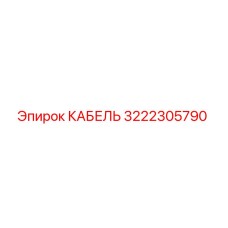 3222305790 КАБЕЛЬ Epiroc