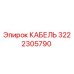 3222305790 КАБЕЛЬ Epiroc