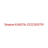 3222305791 КАБЕЛЬ Epiroc