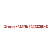 3222305846 КАБЕЛЬ Epiroc