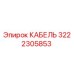 3222305853 КАБЕЛЬ Epiroc