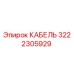 3222305929 КАБЕЛЬ Epiroc