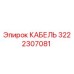 3222307081 КАБЕЛЬ Epiroc