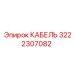 3222307082 КАБЕЛЬ Epiroc