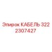 3222307427 Cable Epiroc